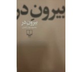 کتاب بیرون در اثر محمود دولت آبادی